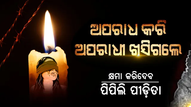 କେହି ମାରି ନାହାନ୍ତି ପିପିଲି ପିଡୀତାଙ୍କୁ । ବଂଚିଥିବା ବେଳେ ବ୍ୟବସ୍ଥା ନ୍ୟାୟ ଦେଲାନି, ଆଉ ମୃତ୍ୟୁ ପରେ ପ୍ରମାଣ ଅଭାବରୁ ଖସିଗଲେ ହତ୍ୟାକାରୀ ।