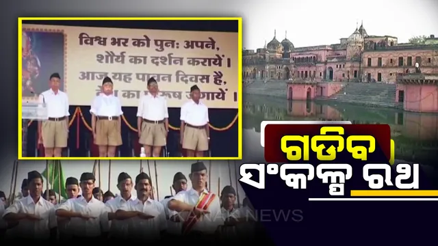 ଆଜି ଦିଲ୍ଲୀରୁୁ ଗଡିବ ଆରଏସଏସର ସଂକଳ୍ପ ରଥଯାତ୍ରା : ରାମମନ୍ଦିର ପାଇଁ ସମର୍ଥନ ଯୋଗାଡ ଉଦ୍ଦେଶ୍ୟରେ ବିଭିନ୍ନ ସ୍ଥାନ କରିବ ପରିକ୍ରମା