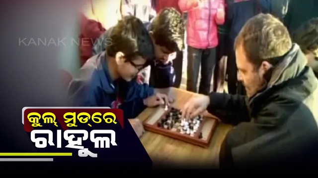 କୁଲ ମୁଡରେ କଂଗ୍ରେସ ଅଧ୍ୟକ୍ଷ : ସିମଲାରେ ଦିବ୍ୟାଙ୍ଗ ଛାତ୍ରଙ୍କ ସହ ଚେସ ଖେଳିଲେ ରାହୁଲ, ଭଉଣୀଙ୍କ ସହ ଅଧା ବାଟରେ ଢାବାରେ ପିଇଲେ ଚା’