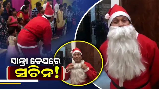 କ୍ରିସମସରେ ସଚିନ ତେନ୍ଦୁଲକର ବନିଲେ ସାନ୍ତାକ୍ଲଜ୍ : ଆଶ୍ରମରେ ପିଲାଙ୍କୁ ବାଣ୍ଟିଲେ ଗିଫ୍ଟ