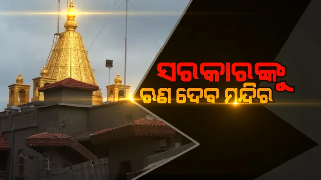ସରକାରଙ୍କୁ ଋଣ ଦେଲା ମନ୍ଦିର ! ସରକାରଙ୍କୁ ବିନା ସୁଧରେ ୫୦୦ କୋଟି ଟଙ୍କା ଋଣ ଦେଲା ଶିରିଡି ଟ୍ରଷ୍ଟ ।