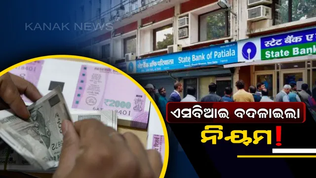 ଏସବିଆଇ ନିୟମରେ ଆସିଲା ବଡ ପରିବର୍ତ୍ତନ ! ପୁଅ ଟଙ୍କା ଜମା କରିପାରିବେ ନାହିଁ ବାପା,ଟଙ୍କା ଜମା କରିବା ଏବଂ ଉଠାଇବାର ବଦଳିଲା ନିୟମ । 