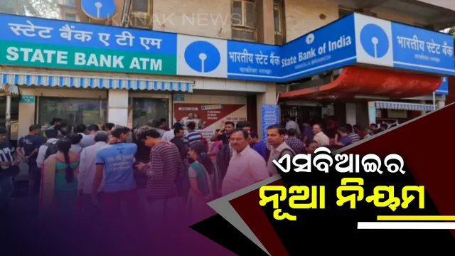 ଏସବିଆଇ ଗ୍ରାହକଙ୍କ ପାଇଁ ଆଜିଠାରୁ ବଦଳିଲା ନିୟମ : ଫୋନ ନମ୍ବର ରେଜିଷ୍ଟ୍ରେସନ କରିନଥିଲେ ବ୍ୟବହାର କରିହେବନି ଇଂଟରନେଟ ବ୍ୟାଙ୍କିଂ