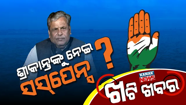 ସଙ୍କଟରେ ଶ୍ରୀକାନ୍ତଙ୍କ ରାଜନୈତିକ ଭବିଷ୍ୟତ ! ଦଳ ବିରୋଧୀ କାର୍ଯ୍ୟ ପାଇଁ ଓଡ଼ିଶାରୁ ଦିଲ୍ଲୀ ସମସ୍ତେ ଖପ୍ପା ।