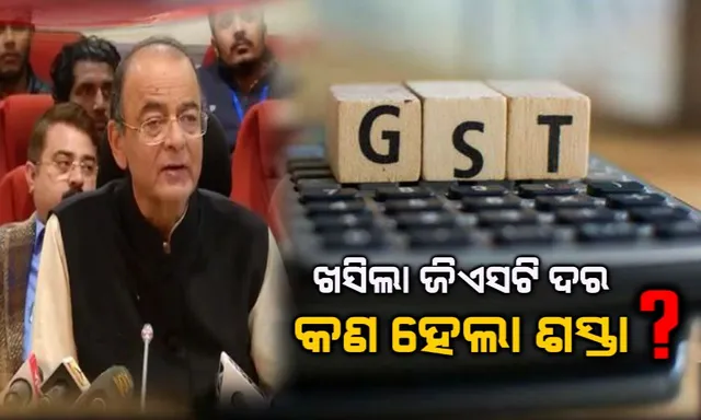 ଖସିଲା ଜିଏସଟି ଦର: ଟେଲିଭିଜନ, କମ୍ପ୍ୟୁଟର ସମେତ ଶସ୍ତା ହେଲା ଏହି ସବୁ ଜିନିଷ