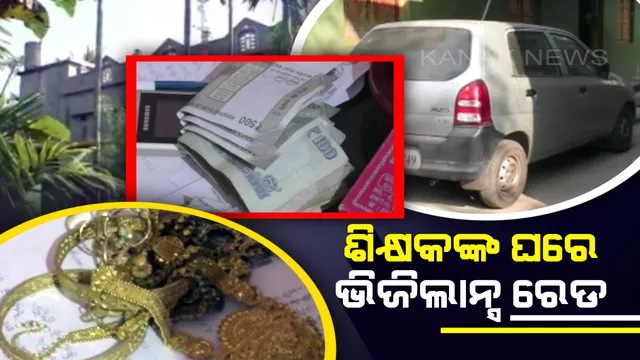 ଆୟବହିର୍ଭୁତ ସମ୍ପତି ଠୁଳ ଅଭିଯୋଗରେ ଜମପଡା ବାଳିକା ଉଚ୍ଚ ବିଦ୍ୟାଳୟର ଶିକ୍ଷକଙ୍କ ବାସ ଭବନରେ ଭିଜିଲାନ୍ସ ଚଢାଉ