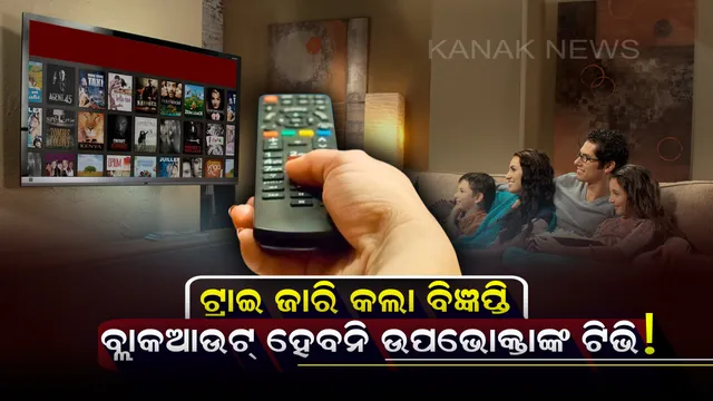 ଉପଭୋକ୍ତାଙ୍କୁ ଟ୍ରାଇ ଦେଲା ଭରସା: ୨୯ ଡିସେମ୍ବରରୁ ବନ୍ଦ ହେବନି ଆପଣଙ୍କ ଟିଭିରେ ଆସୁଥିବା ଚ୍ୟାନେଲ୍, ପୂର୍ବ ଭଳି ଦେଖିପାରିବେ ସମସ୍ତ ଚ୍ୟାନେଲ୍