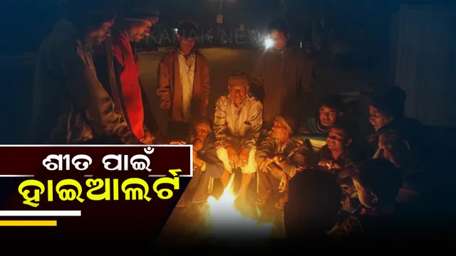 ଜାଡରେ ଥରୁଛି ସାରା ଓଡିଶା । ୧୦ଡିଗ୍ରୀ ତଳେ ୯ଟି ସହରର ତାପମାତ୍ରା । ୧୮ ଜିଲ୍ଲାରେ ଅରେଂଜ ୱାର୍ଣ୍ଣିଂ ଓ ୪ ଜିଲ୍ଲାରେ ୟେଲୋ ୱାର୍ଣ୍ଣିଂ ଜାରି ।