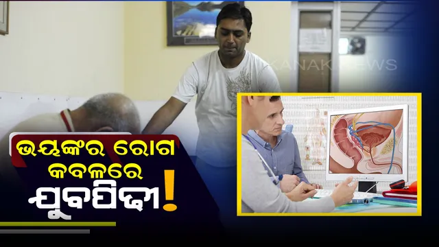 ଯୁବପିଢୀଙ୍କ ମଧ୍ୟରେ ଝଡ ପରି ବ୍ୟାପୁଛି ଏହି ଭୟଙ୍କର ରୋଗ ! ସମୟ ଥାଉ ଥାଉ ତୁରନ୍ତ ଚିକିତ୍ସା କରନ୍ତୁ ନଚେତ୍ ଭୋଗିବାକୁ ପଡିବ ଏଭଳି ସମସ୍ୟା ।
