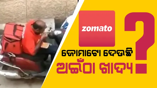 ଅନଲାଇନରେ ଆସୁଛି ଅଇଁଠା ଖାଦ୍ୟ ! ସୋସିଆଲ ମିଡ଼ିଆରେ ଭାଇରାଲ ହେଉଛି Zomato ବୟଙ୍କ କାରନାମାର ଭିଡ଼ିଓ ।