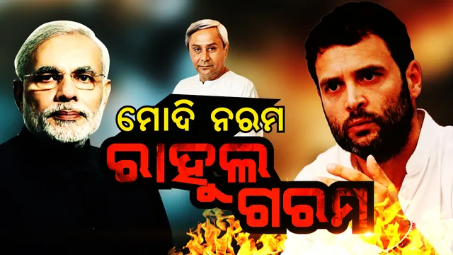 ରାହୁଲଙ୍କ ଆକ୍ଷେପର ଜବାବ ରଖିଲା ବିଜେଡି । କୌଣସି ଦଳ ସହ ନୁହେଁ ବରଂ ଓଡ଼ିଶାବାସୀଙ୍କ ସହ ଆମର ମେଣ୍ଟ ।