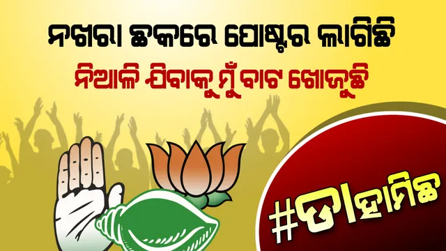#ଡ଼ାହା ମିଛ । ଏବେ ପୋଷ୍ଟର ମାଳ ମାଳ, ଟ୍ରାଫିକ୍ ଦୁର୍ବଳ, ଠିକଣା ସ୍ଥାନକୁ ଯିବାପାଇଁ ବାଟ ଦେଖାଉଛନ୍ତି ନେତା ।