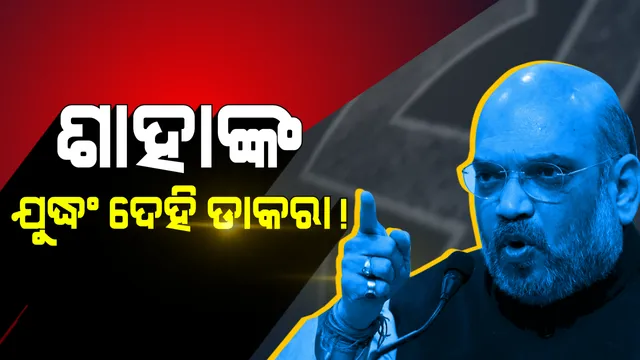 ଶେଷ ଲଢ଼େଇ ପାଇଁ ଗୋଟି ଚଳାଇଲେ ବିଜେପି ଚାଣକ୍ୟ ! ପ୍ରତିଘରୁ ଜଣକୁ ଚାକିରୀ ଓ କୃଷକଙ୍କୁ ପେନସନ୍ ମିଳିବ ପ୍ରତିଶ୍ରୁତି ଦେଇ ଲୋଭ ଦେଖାଇଲେ ଶାହା ।