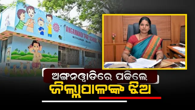 ମହିଳା ଜିଳ୍ଲାପାଳ କଲେ ପ୍ରଂଶନୀୟ କାମ : ଝିଅକୁ ପ୍ରାଇଭେଟ୍ ସ୍କୁଲ ବଦଳରେ ପଠାଇଲେ ଅଙ୍ଗନବାଡି କେନ୍ଦ୍ର