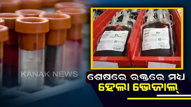 ସୀମା ଟପିଗଲା ମଣିଷ,ଶେଷରେ ଟଙ୍କା ଲୋଭରେ ରକ୍ତରେ ମଧ୍ୟ ମିଶାଇଲା ସାଲାଇନ୍ ପାଣି ! ଶହ ଶହ ରୋଗୀଙ୍କୁ ଦିଆଗଲାଣି ଏହି ରକ୍ତ ।