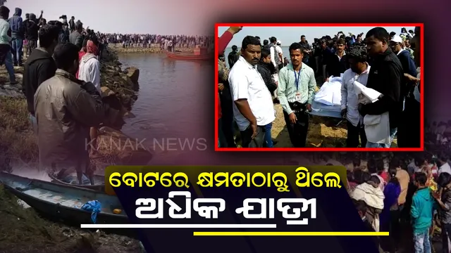 ଡଙ୍ଗାବୁଡି ନେଇ କେନ୍ଦ୍ରାପଡା ଜିଲ୍ଲାପାଳଙ୍କ ପ୍ରତିକ୍ରିୟା ! କହିଲେ, କ୍ଷମତାଠାରୁ ବୋଟରେ ଅଧିକ ଯାତ୍ରୀ ଥିବାରୁ ଘଟିଲା ଅଘଟଣ  