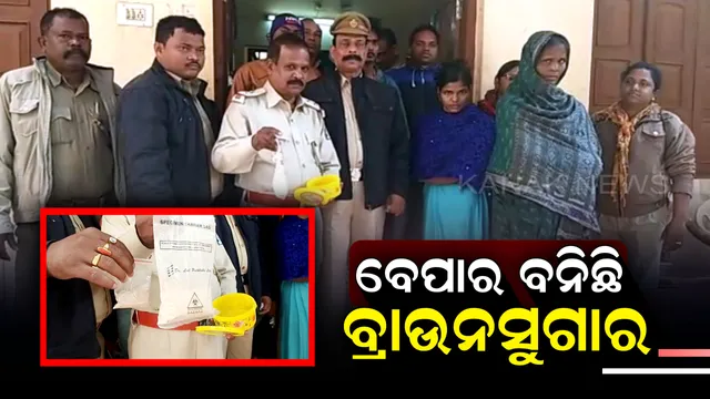 ରାଜଧାନୀରେ ବଢ଼ୁଛି ବ୍ରାଉନସୁଗାର କାରବାର ! ହଳଦିପଡିଆ ଓ ଚିନ୍ତାମଣିଶ୍ୱରରୁ ୩୮ ଲକ୍ଷରୁ ଅଧିକ ଟଙ୍କାର ଧଳା ଜହର ଜବତ, ୩ଗିରଫ