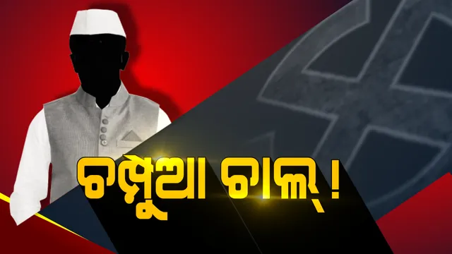 ଚମ୍ପୁଆ ଉପରେ ନବୀନଙ୍କ ଆଖି । ଆସନରେ ବିଜୟର ସ୍ୱାଦ ଚାଖିନଥିବା ବିଜେଡି ପାଇଁ ସହାୟକ ହେବ କି ନୂଆ ରଣନୀତି ?