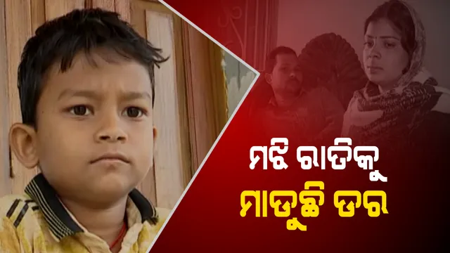 ଡକାୟତି ଘଟଣାକୁ ଭୁଲିପାରୁନି ୭ ବର୍ଷର ପୁଅ ଆର୍ଯ୍ୟନ୍ ! ଲୁଟର ୮ଦିନ ପରେ ବି ରେମୁଣା ସୁଧରୁନି ସୁଶାନ୍ତ ମହାରଣାଙ୍କ ପରିବାରର ଅବସ୍ଥା