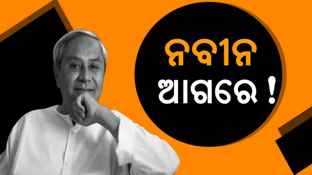 ନିର୍ବାଚନ ମାହୋଲରେ ବଦଳିନି ମୁଡ୍ ! ଓଡ଼ିଶାର ମତ ନେଲା ଇଣ୍ଡିଆ ଟୁଡ଼େ, ଲୋକପ୍ରିୟତା ଶୀର୍ଷରେ ବିଜେଡି ଓ ନବୀନ ।