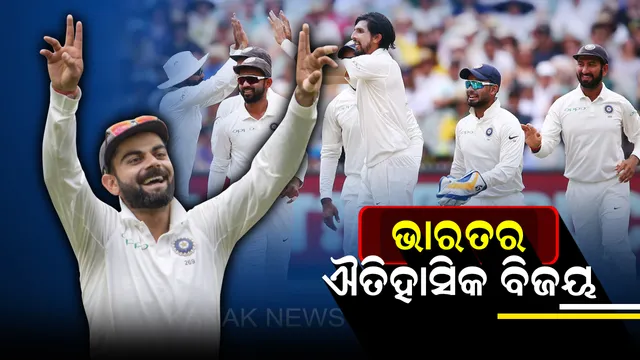 ଅଷ୍ଟ୍ରେଲିଆ ମାଟିରେ କଙ୍ଗାରୁ ଶିକାର:  ବର୍ଷା ଯୋଗୁଁ ଡ୍ର ହେଲା ସିଡନୀ ମ୍ୟାଚ୍, ୨-୧ରେ ଟେଷ୍ଟ ଶୃଙ୍ଖଳା ଜିତି ଇତିହାସ ରଚିଲା ବିରାଟ୍ ବାହିନୀ