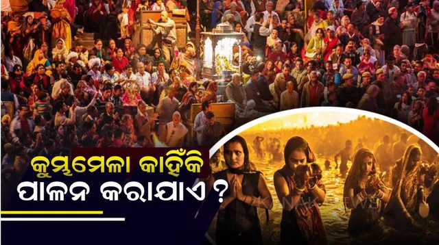 କାହିଁକି ୧୨ ବର୍ଷକୁ ଥରେ ପାଳନ କରାଯାଏ କୁମ୍ଭମେଳା ? କ’ଣ ରହିଛି ପୌରାଣିକ କଥା ଏବଂ ମହତ୍ତ୍ୱ ? ଜାଣନ୍ତୁ ।