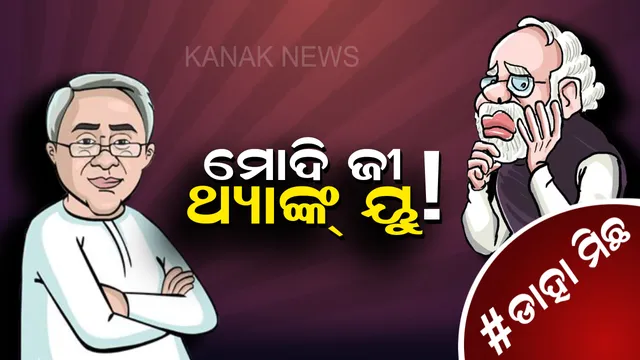 #ଡ଼ାହା ମିଛ । ନବୀନ ନିବାସରୁ ଶୁଭିଲା, ମୋଦି ଜୀ ଥ୍ୟାଙ୍କ ୟୁ । କାହିଁକି ଏହି ଅଦିନିଆ ପ୍ରେମ ?