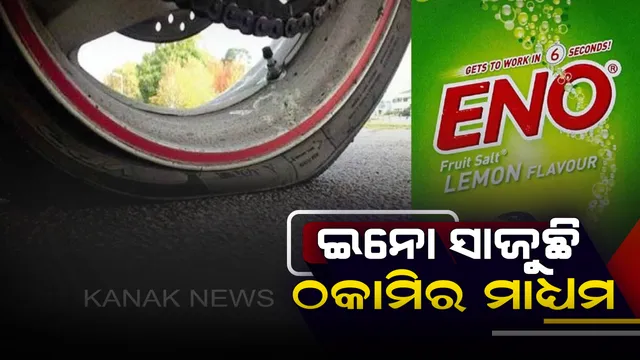 ଇନୋ ପାଣି ସାଜୁଛି ଗାଡି ପମ୍ପଚର ହେବାର ମାଧ୍ୟମ ! ଆଖି ସାମ୍ନାରେ ଭଲ ଚକରେ କଣା ଥିବା କହି ଟଙ୍କା ଲୁଟୁଛନ୍ତି ମେକାନିକ୍ ।