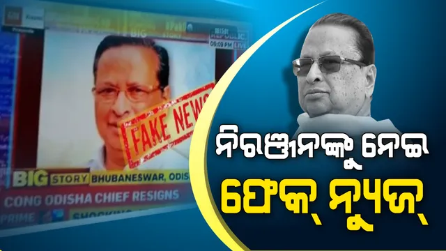 କଂଗ୍ରେସରୁ ଇସ୍ତଫା ଦେଲେ ନିରଞ୍ଜନ ! ଜାତୀୟ ଗଣମାଧ୍ୟମରେ ଫେକ୍ ନ୍ୟୁଜ ନେଇ ନିରଞ୍ଜନ ଖପ୍ପା