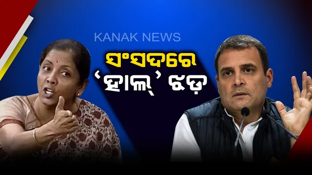 ସଂସଦରେ ହାଲ ଝଡ଼: ଲୋକସଭାରେ ରାହୁଲଙ୍କୁ ଜବାବ ଦେଲେ ପ୍ରତିରକ୍ଷା ମନ୍ତ୍ରୀ ନିର୍ମଳା ସୀତାରମଣ, କହିଲେ ସଂସଦରେ ହାଲକୁ ନେଇ ରଖିଛନ୍ତି ସଂପୂର୍ଣ୍ଣ ତଥ୍ୟ