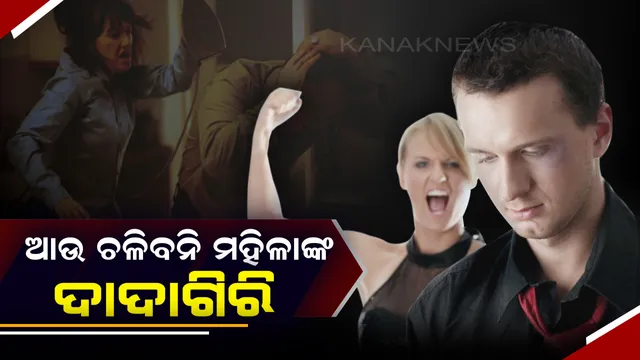 କେବଳ ମହିଳା ନୁହଁ ପୁରୁଷ ବି ହୁଅନ୍ତି ନିର୍ଯ୍ୟାତନାର ଶିକାର ! ଆପଣଙ୍କ କ୍ଷେତ୍ର୍ରରେ ବି ଯଦି ଏଭଳି କିଛି ଘଟୁଛି ତେବେ ସମ୍ବିଧାନ ଦେଉଛି ଆପଣଙ୍କୁ କିଛି ଅଧିକାର ।