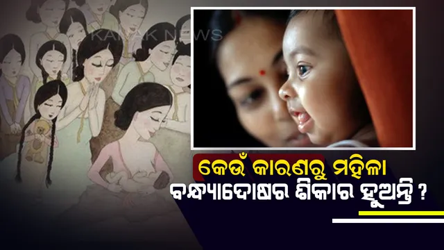 କାହିଁକି ମହିଳାମାନେ ବନ୍ଧ୍ୟାଦୋଷର ଶିକାର ହୁଅନ୍ତି ?  ଏହି ୩ ଟି ଗମ୍ଭୀର ସମସ୍ୟା ଆଉ କାରଣ ନୁହେଁ ତ ?