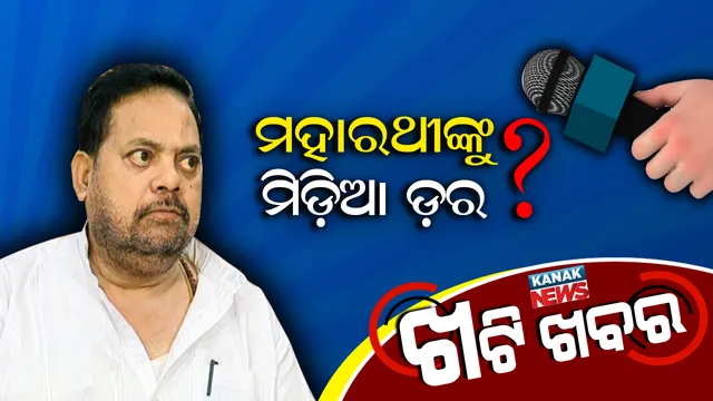ମିଡ଼ିଆ ଦେଖିଲେ ମହାରଥୀଙ୍କୁ ଡ଼ର ଲାଗୁଛି ?