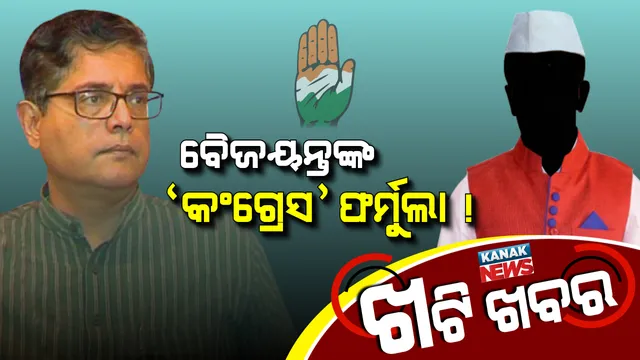 କଂଗ୍ରେସ ସହ ମେଂଟ ପାଇଁ ବୈଜୟନ୍ତଙ୍କ ଦିଲ୍ଲୀ କାର୍ଡ ! ପାୱାରଫୁଲ ରାଜ୍ୟସଭା ସାଂସଦଙ୍କ ସହ ରଣନୀତି ନେଇ ଚର୍ଚ୍ଚା ।