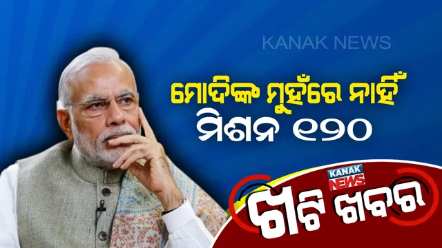 ମିଶନ୍ ୧୨୦ରେ କିଏ ଲଗାଇଲା ବ୍ରେକ୍ ? ମୋଦିଙ୍କ ତୁଣ୍ଡରୁ ଶୁଭୁନି ମିଶନ୍ ୧୨୦ର ନାରା ।