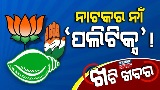 ଷ୍ଟେଜ୍-ଗଣତନ୍ତ୍ର, ପ୍ଲଟ-ପଲିଟିକ୍ସ । ଅଭିନେତା-ଶାସକ ଓ ବିରୋଧୀ, ନିର୍ବାଚନ ନାଟକରେ ନୀତି ନୂଆ ଅଙ୍କ ।
