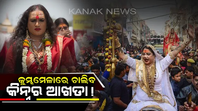 ପ୍ରଥମଥର ପାଇଁ ପ୍ରୟାଗରାଜ କୁମ୍ଭମେଳାରେ ଜୋରସୋରରେ ଚାଲିବ କିନ୍ନର ଆଖଡା ! ଦେଖିବାକୁ ଆସୁଛନ୍ତି ଲକ୍ଷ ଲକ୍ଷ ଲୋକ ।