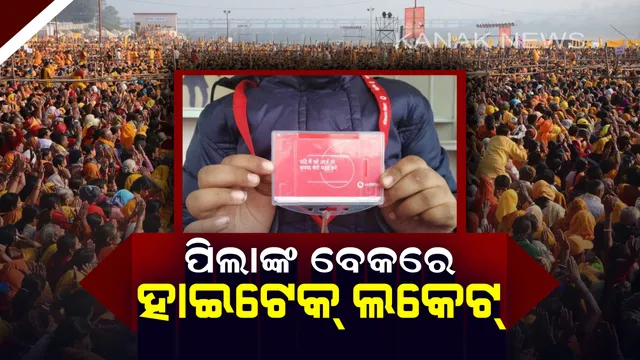 ଏଣିକି କୁମ୍ଭ ମେଳାରେ ହଜିବେନି ପିଲା, ଗଳାରେ ପିନ୍ଧାଯାଉଛି ହାଇଟେକ୍ ଲକେଟ୍