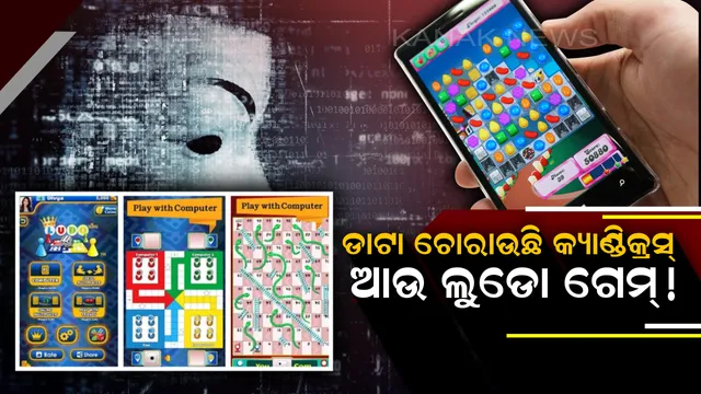 ଆପଣ ମଧ୍ୟ କ୍ୟାଣ୍ଡିକ୍ରସ୍ ଆଉ ଲୁଡୋ ଭଳି ଗେମ୍ ଖେଳୁଛନ୍ତି କି ? ତେବେ ତୁରନ୍ତ ଛାଡନ୍ତୁ ,ଡାଟା ଲିକ୍ କରୁଛି ଏହି ଗେମିଙ୍ଗ୍ ଆପ୍ ।