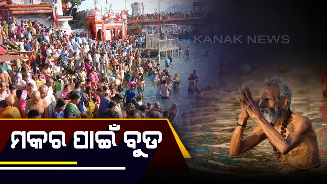 ମକର ସଂକ୍ରାନ୍ତି ପାଇଁ ବୁଡ଼ ପକାଇବାକୁ ଆହ୍ଲାବାଦ ପ୍ରୟାଗରାଜରେ ଭିଡ଼ । ବିଶ୍ୱାସ ରହିଛି, ଏହି ଦିନରେ ଗଙ୍ଗାରେ ବୁଡ ପକାଇଲେ ମୋକ୍ଷପ୍ରାପ୍ତି ସହ ଦାରିଦ୍ର‌୍ୟରୁ ମିଳିଥାଏ ମୁକ୍ତି
