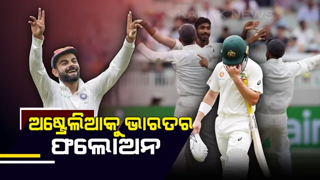 ସିଡନ ଟେଷ୍ଟର ଅଷ୍ଟ୍ରେଲିଆକୁ ଫଲୋଅନ୍ ଦେଲା ଟିମ୍ ଇଣ୍ଡିଆ । ପ୍ରଥମ ଇନିଂସରେ ୩୦୦ ରନରେ ଅଲଆଉଟ୍ କଙ୍ଗାରୁ ଦଳ, ଡ୍ର ହେଲେ ବି ସିିରିଜ୍ ଜିତିବ ଭାରତ