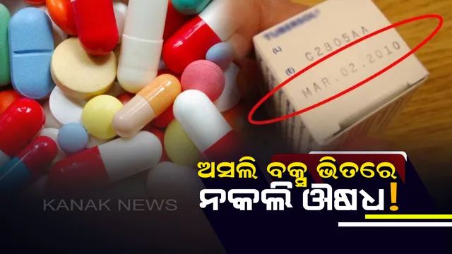 ବାକ୍ସ ଅସଲି , ତାରିଖ ବି ଅସଲି କିନ୍ତୁ ଭିତରେ ଥିବା ଔଷଧ ନକଲି ! ଏଭଳି ଭାବେ ବିକ୍ରି ହେଉଛି ଏକ୍ସପାଏରୀ ହୋଇଥିବା ଔଷଧ ।
