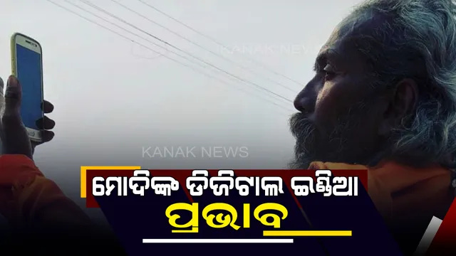 କୁମ୍ଭ ମେଳାରେ ଡିଜିଟାଲ ଇଣ୍ଡିଆର ପ୍ରଭାବ : ପ୍ରୟାଗରାଜ କୁମ୍ଭ ମେଳାରେ ଦେଖିବାକୁ ମିଳୁଛି ପ୍ରଧାନମନ୍ତ୍ରୀ ମୋଦିଙ୍କ ଡିଜିଟାଲ ଇଣ୍ଡିଆର ପ୍ରଭାବ