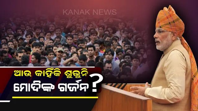 ରାଜନୀତି ମୈଦାନରେ ଆଟାକ ନୁହେଁ ଡିଫେନ୍ସ କରୁଛନ୍ତି ମୋଦି! ବଦଳୁଥିବା ରାଜନୈତିକ ସମୀକରଣକୁ ଦେଖି ହୋଇଛି କି ମ୍ୟାଚ୍ ଫିକ୍ସିଂ ?