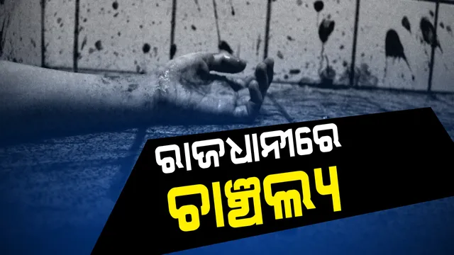 ଲକ୍ଷ୍ମୀସାଗରରେ ଚାଂଚଲ୍ୟ। ବୟସ୍କ ବ୍ୟକ୍ତିଙ୍କ ଗଳାକାଟି ହତ୍ୟା କଲା ଦୁର୍ବୃତ୍ତ