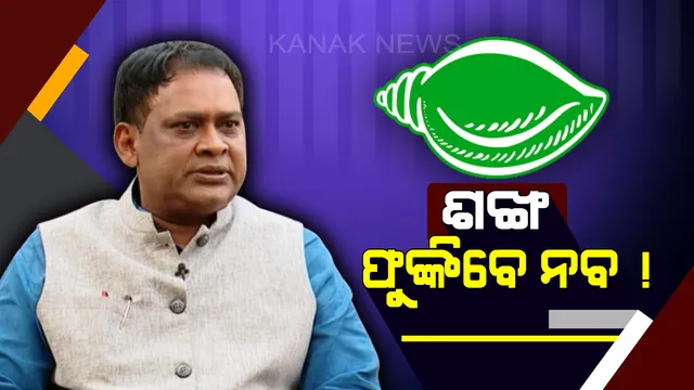 ଆଜି ବିଜେଡ଼ିରେ ଯୋଗଦେବେ ବରିଷ୍ଠ ନେତା ନବ ଦାସ ! କିଶୋର ମହାନ୍ତି କହିଲେ, ନବଙ୍କ ଯୋଗଦାନରେ ଶକ୍ତିଶାଳୀ ହେବ ଦଳ