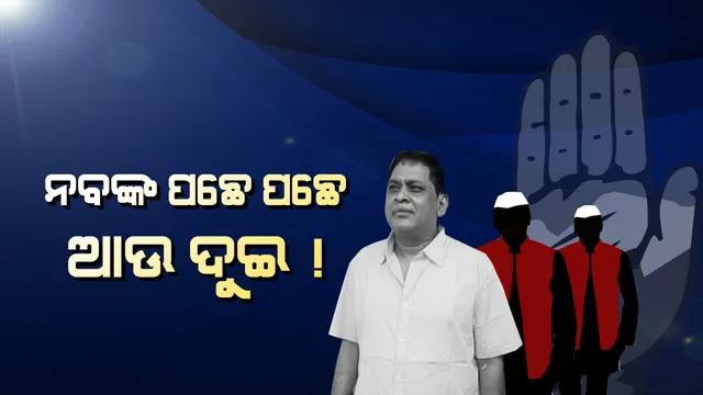କଂଗ୍ରେସରେ ଚାଲିଛି ମହାଭାରତ, ବହିଷ୍କୃତ ହୋଇପାରନ୍ତି ଦୁଇ ବିଧାୟକ! ଇଙ୍ଗିତ ଦେଲେ ପିସିସି ଶୃଙ୍ଖଳା କମିଟି ଅଧ୍ୟକ୍ଷ