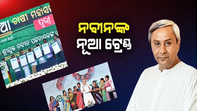 ନବୀନଙ୍କ ନୂଆ ଟ୍ରେଣ୍ଡ ! ନେତା ନୁହେଁ ମୁଖ୍ୟମନ୍ତ୍ରୀଙ୍କ ସହ ମଞ୍ଚ ସେୟାର କରୁଛନ୍ତି ଜନତା, ଘଣ୍ଟା ଘଣ୍ଟା ଧରି ଚାଷୀ ଓ ମହିଳାଙ୍କ କଥା ଶୁଣୁଛନ୍ତି ନବୀନ