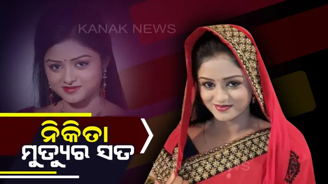 ସାମନାକୁ ଆସିଲା ଅଭିନେତ୍ରୀ ନିକିତା ମୃତ୍ୟୁର କାରଣ । ଡିସିପି କହିଲେ, ଛାତ ଉପରେ ସ୍ୱାମୀଙ୍କ ସହ ଠେଲାପେଲା ଯୋଗୁଁ ତଳକୁ ଖସିପଡିଥିଲେ ନିକିତା