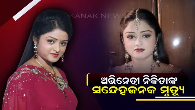 ଓଡିଆ ଟେଲି ଅଭିନେତ୍ରୀ ନିକିତାଙ୍କ ମୃତ୍ୟୁ । ମୁଣ୍ଡରେ ଆଘାତ ଲାଗିବା କାରଣରୁ ନିକିତାଙ୍କ ମୃତ୍ୟୁ ହୋଇଥିବା ସୂଚନା